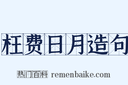 枉费日月造句是什么意思的图片